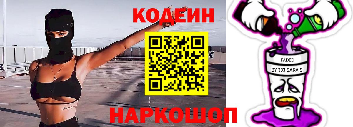 Кодеиновый сироп Lean Purple Drank  Вход с VPN  Краснодар 